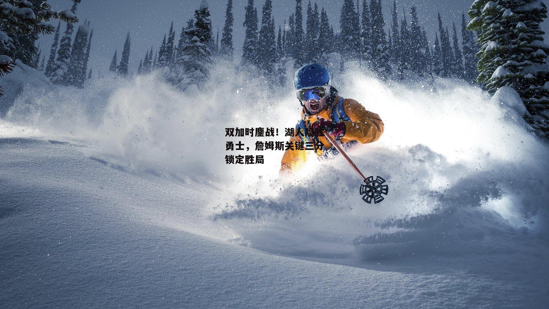 双加时鏖战！湖人险胜勇士，詹姆斯关键三分锁定胜局