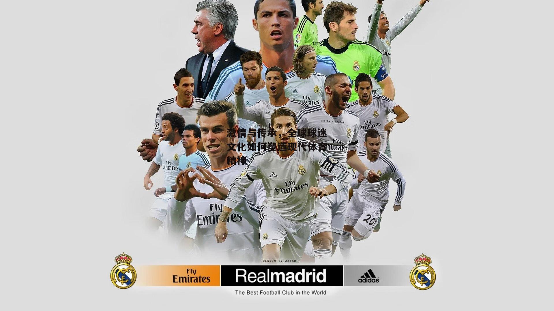 激情与传承，全球球迷文化如何塑造现代体育精神