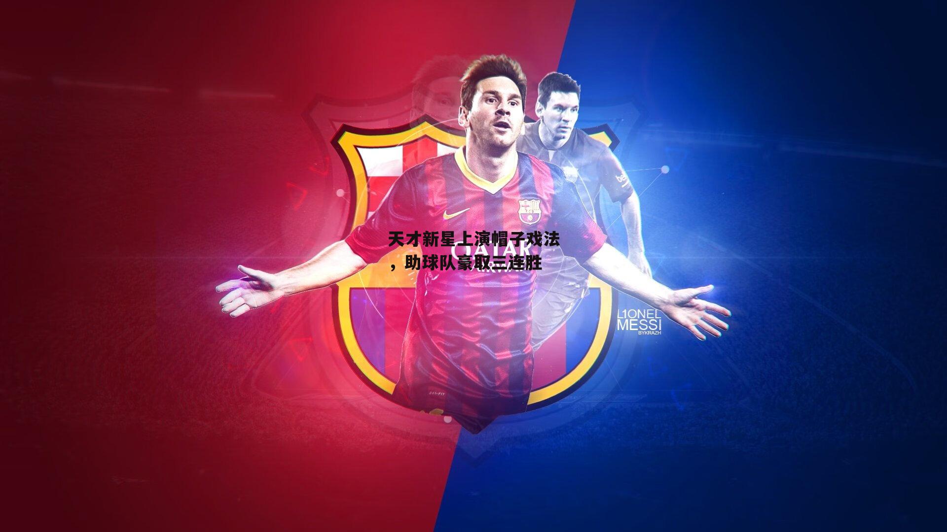 天才新星上演帽子戏法,助球队豪取三连胜