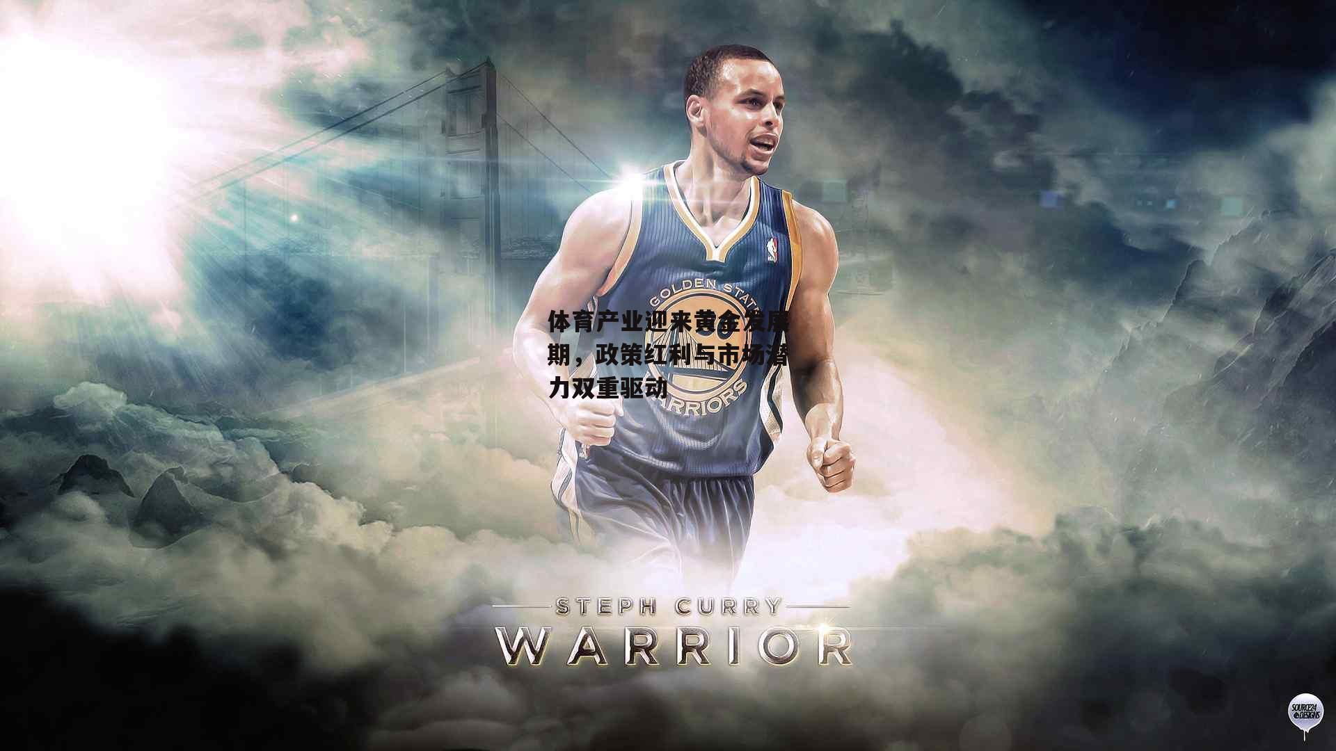 体育产业迎来黄金发展期,政策红利与市场潜力双重驱动