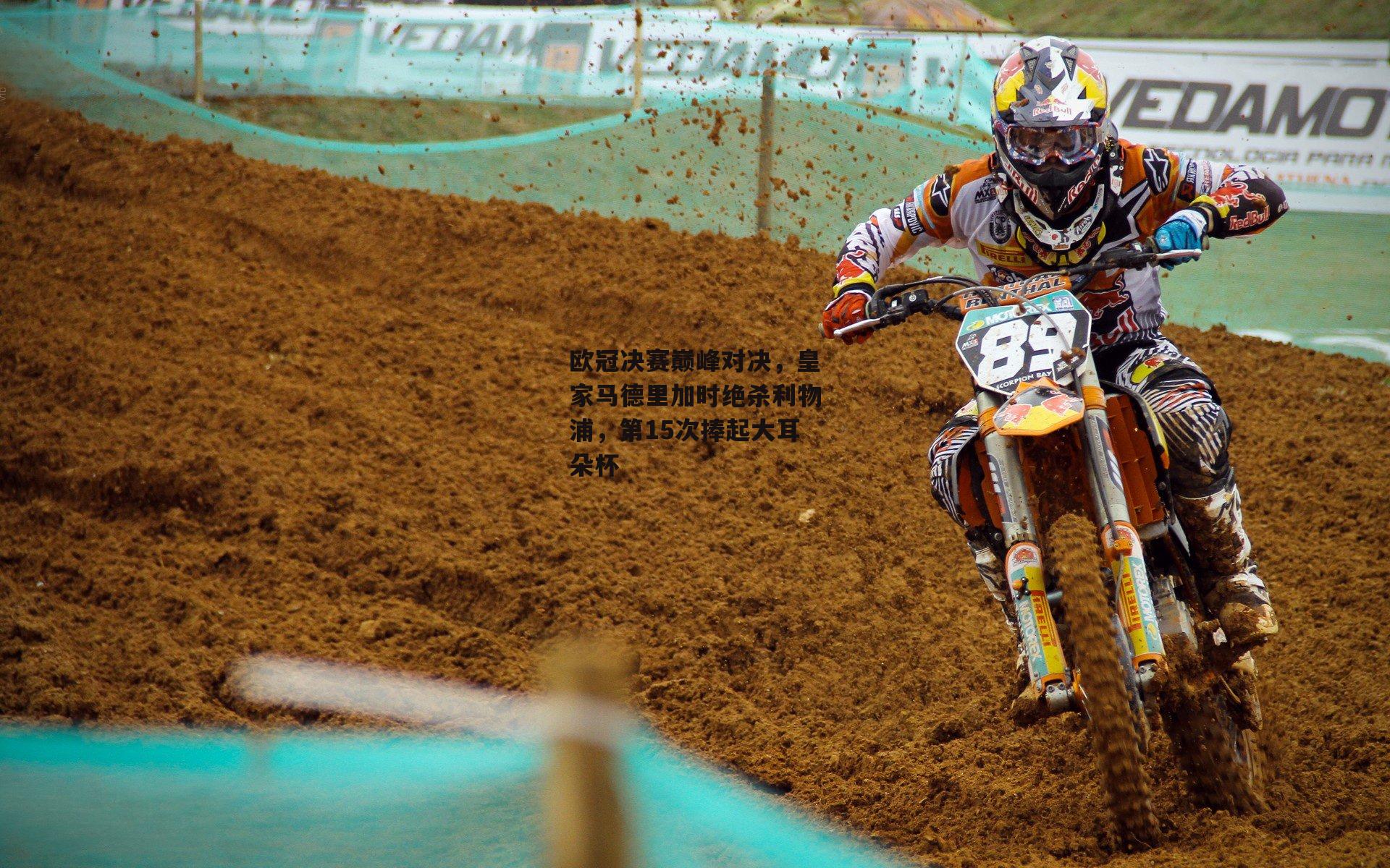 欧冠决赛巅峰对决,皇家马德里加时绝杀利物浦,第15次捧起大耳朵杯