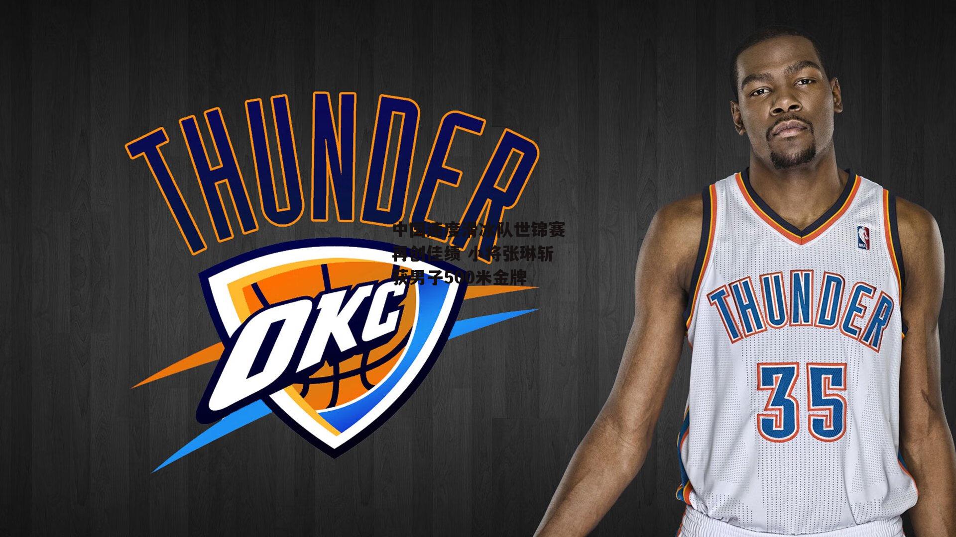 中国速度滑冰队世锦赛再创佳绩 小将张琳斩获男子500米金牌