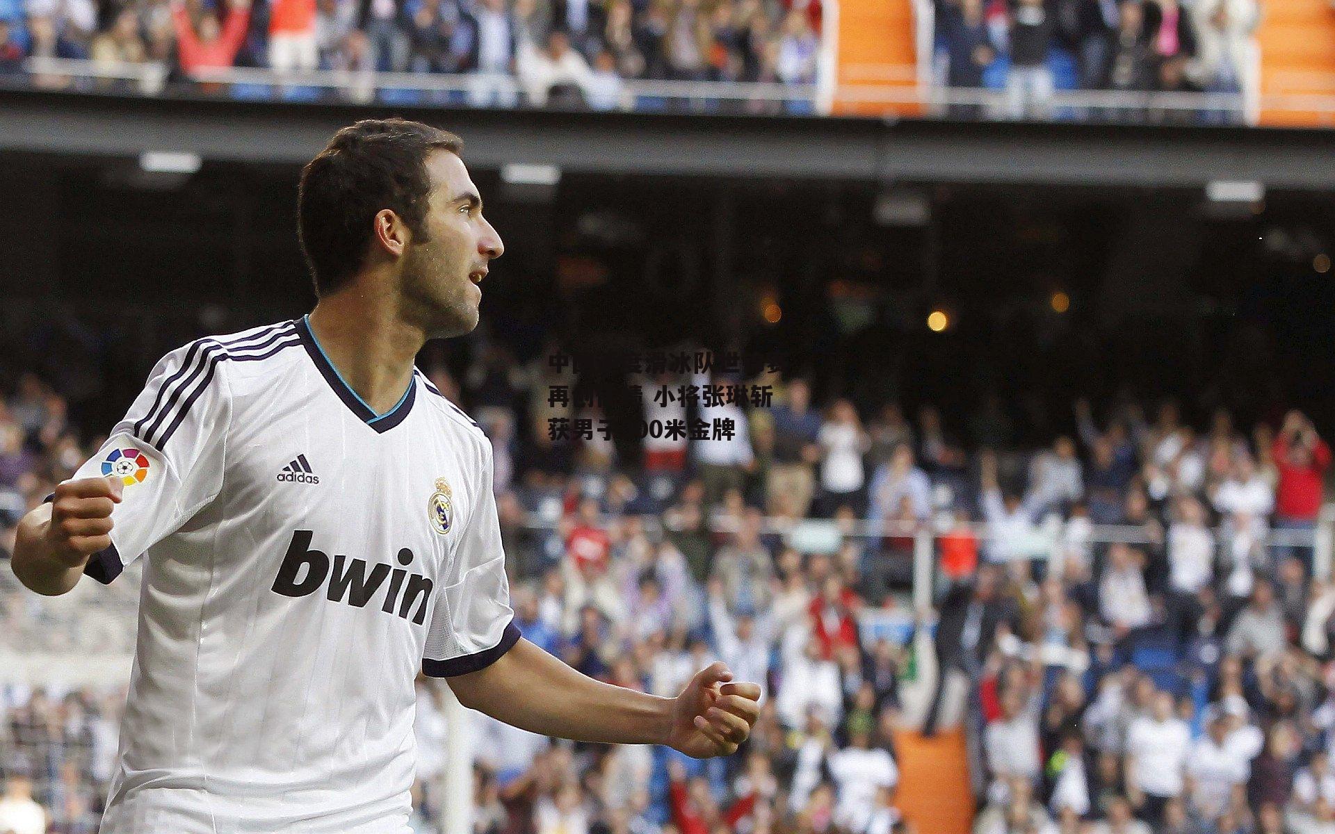 中国速度滑冰队世锦赛再创佳绩 小将张琳斩获男子500米金牌