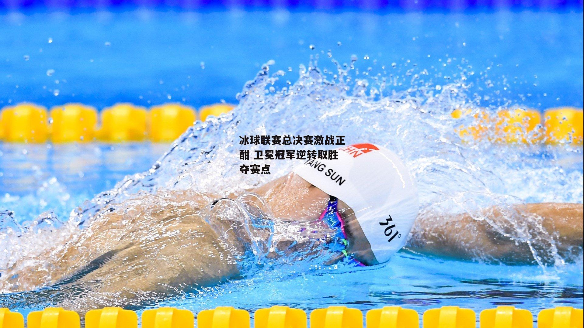 冰球联赛总决赛激战正酣 卫冕冠军逆转取胜夺赛点