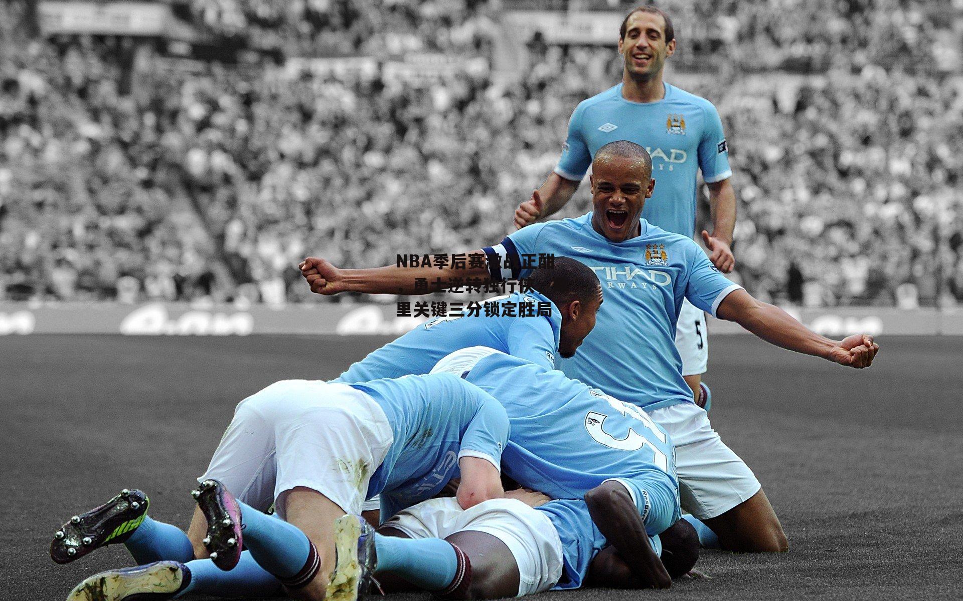 NBA季后赛激战正酣,勇士逆转独行侠,库里关键三分锁定胜局