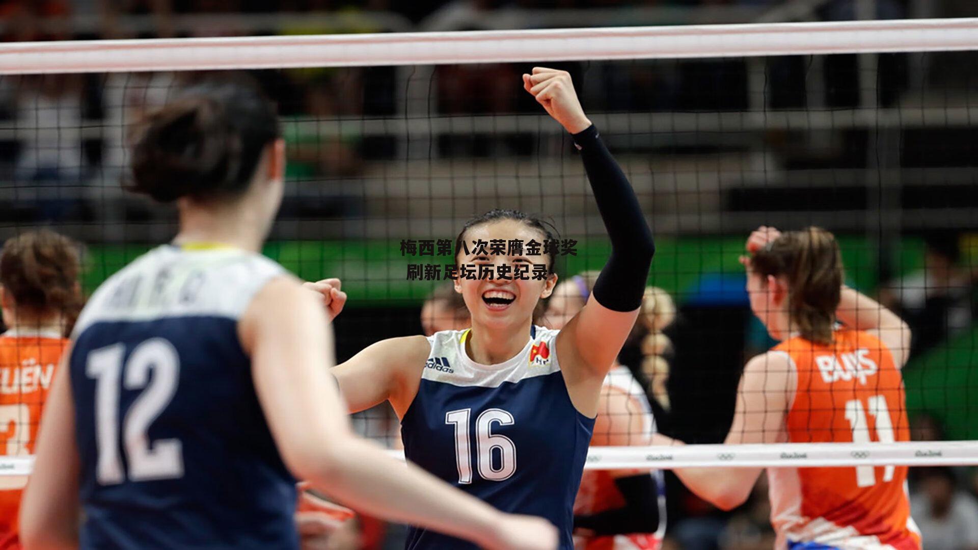 梅西第八次荣膺金球奖 刷新足坛历史纪录