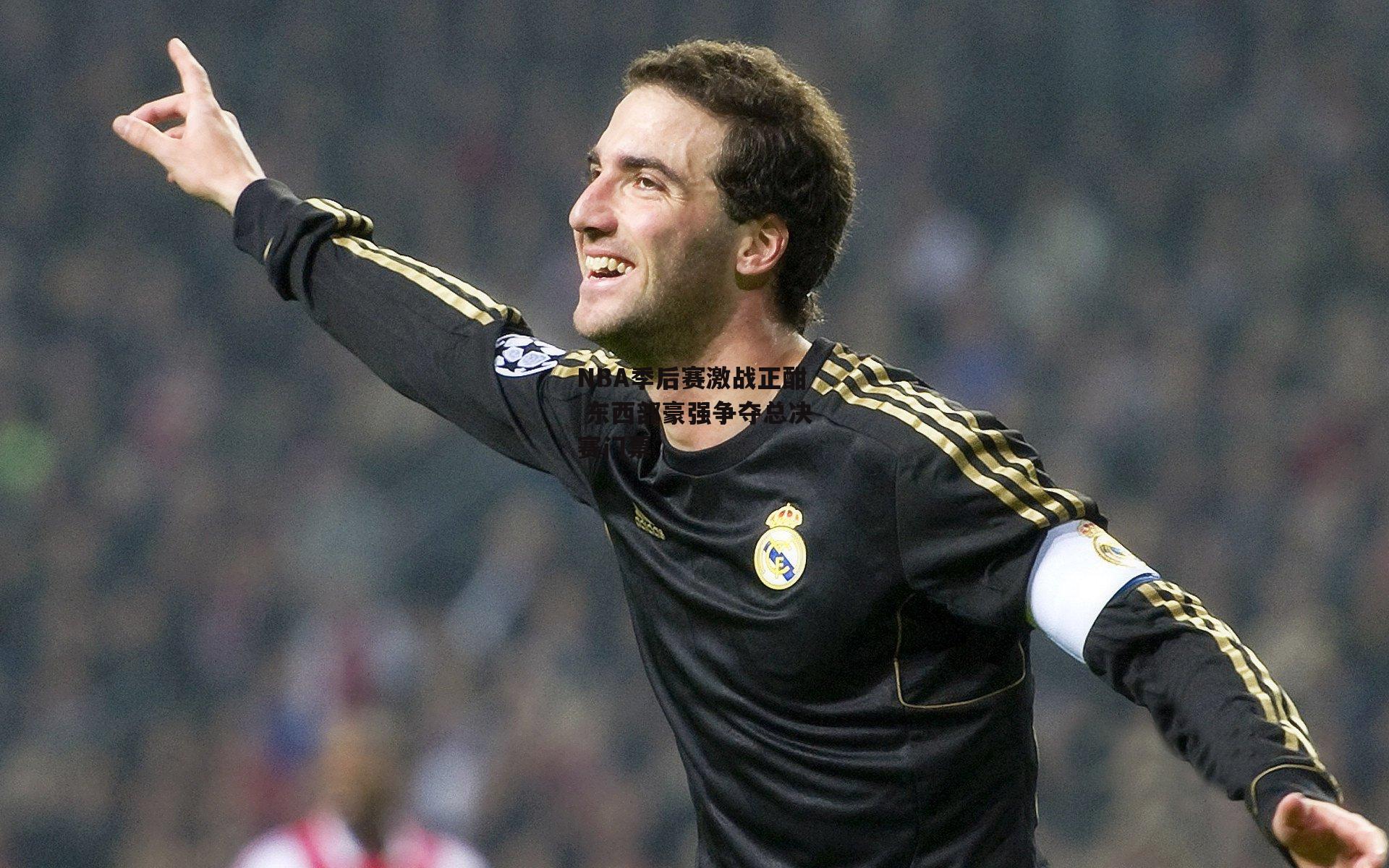 NBA季后赛激战正酣 东西部豪强争夺总决赛门票