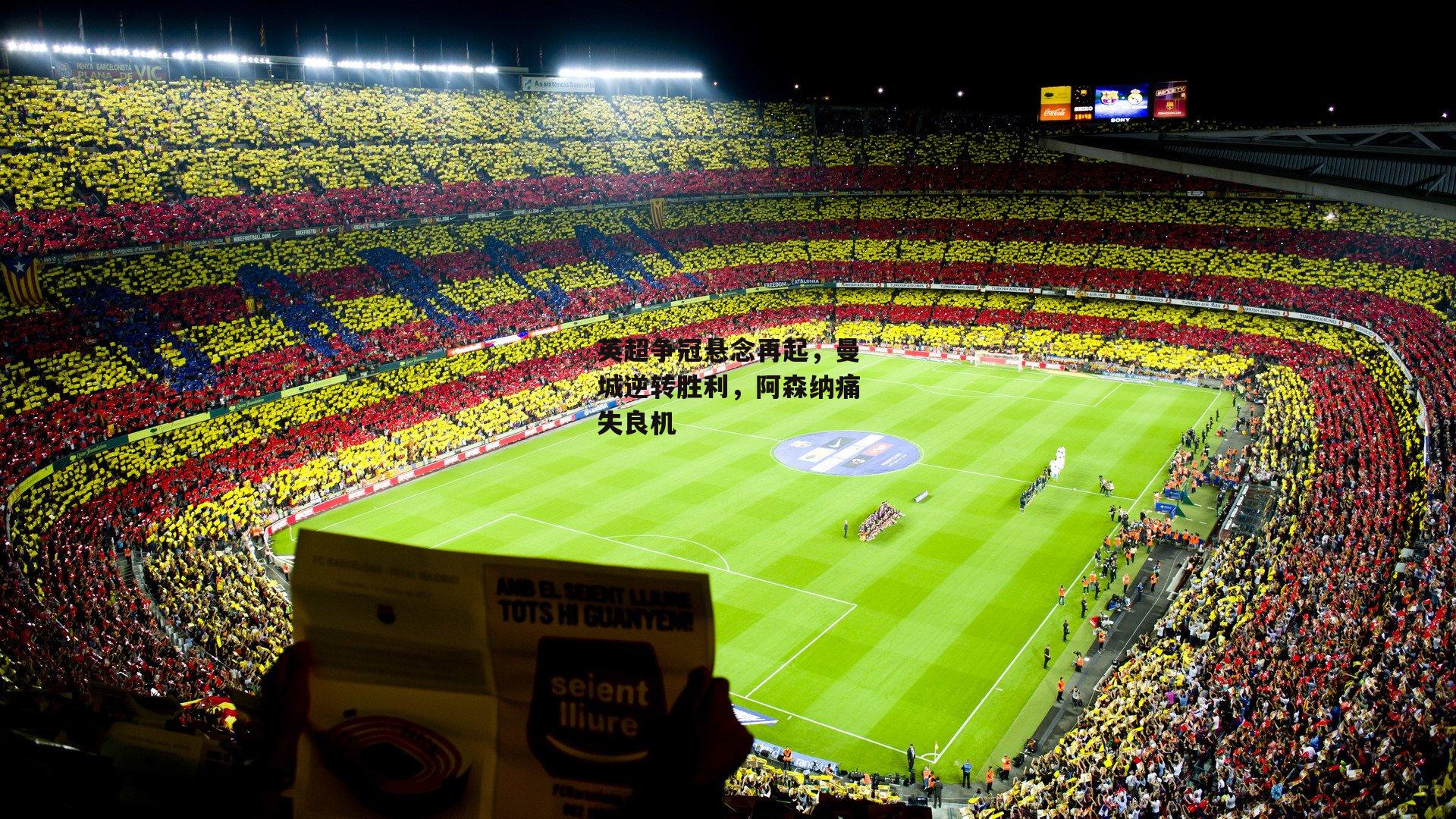 英超争冠悬念再起<a href=