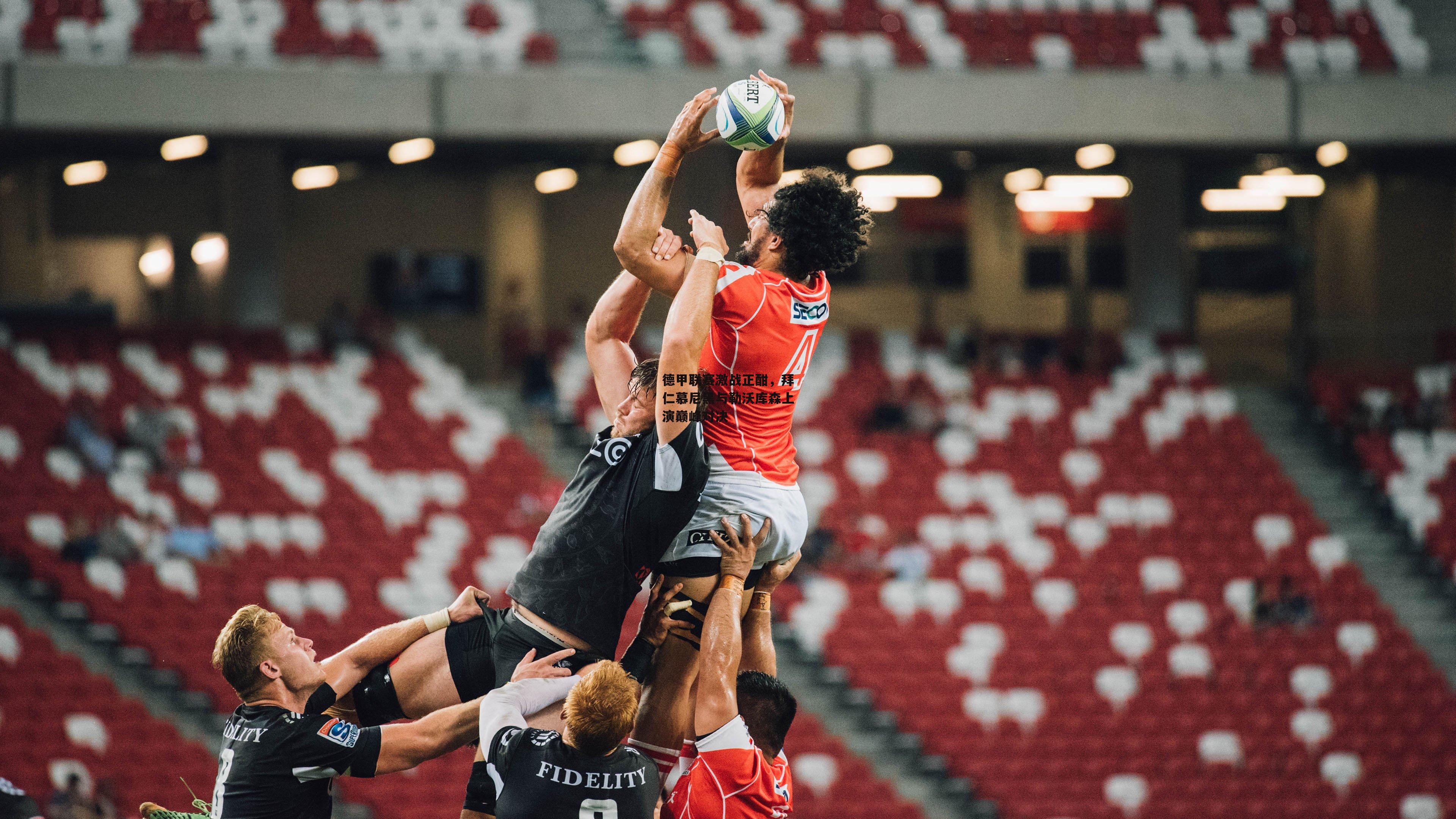 德甲联赛激战正酣,拜仁慕尼黑与勒沃库森上演巅峰对决