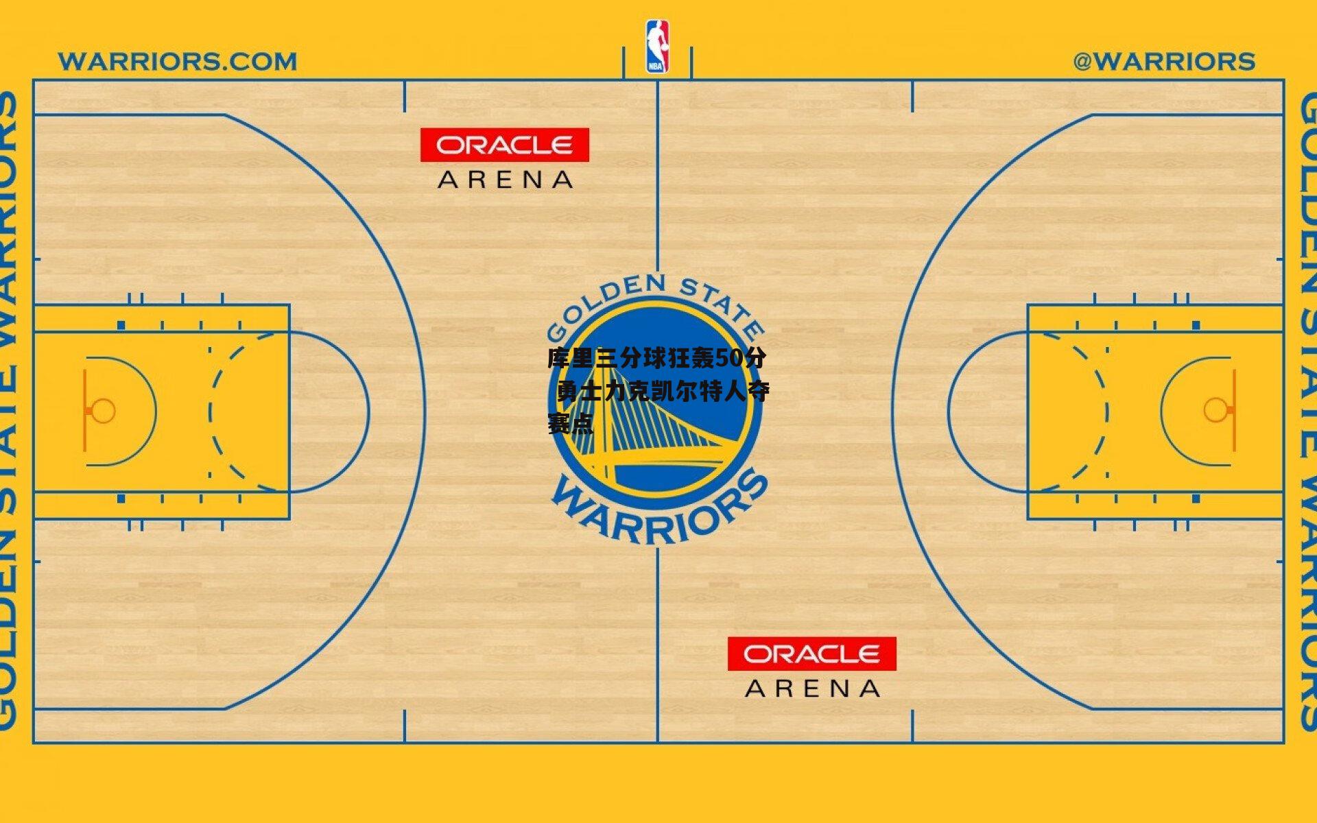 库里三分球狂轰50分 勇士力克凯尔特人夺赛点