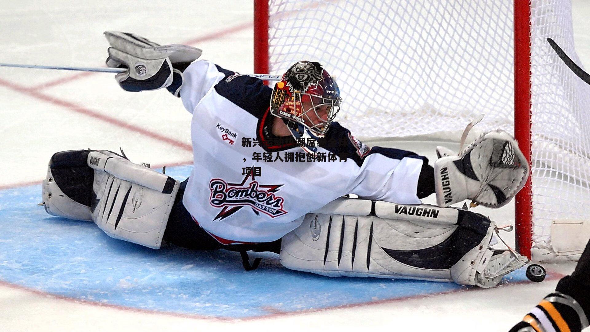 新兴运动热潮席卷全球,年轻人拥抱创新体育项目