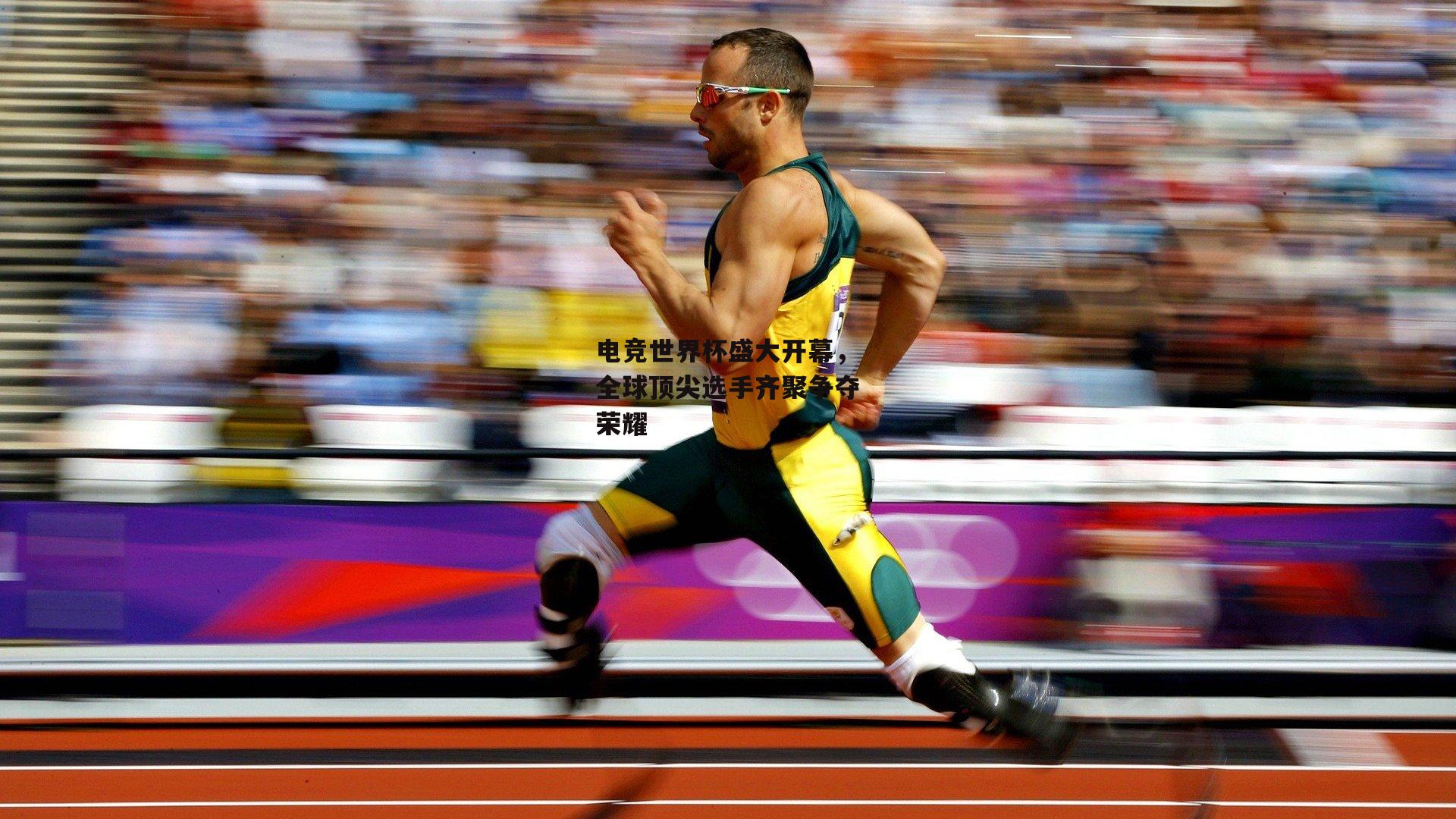 电竞世界杯盛大开幕,全球顶尖选手齐聚争夺荣耀