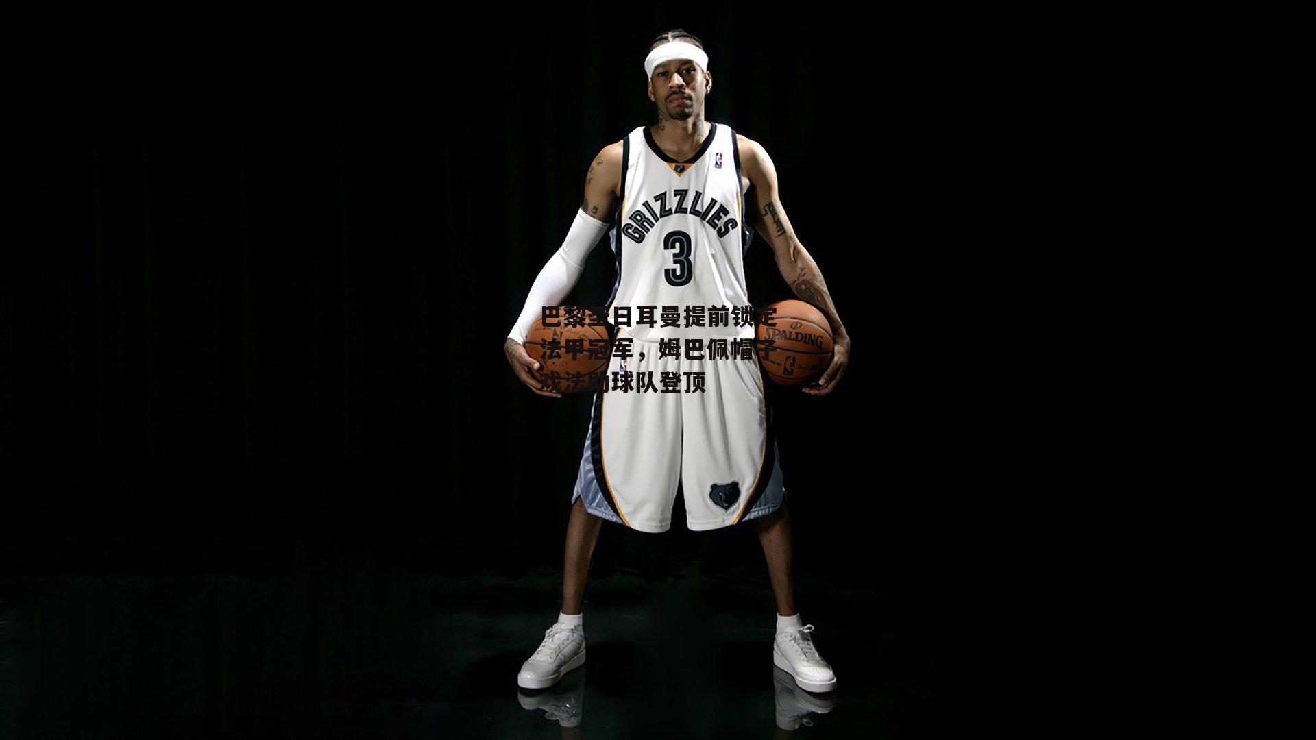 巴黎圣日耳曼提前锁定法甲冠军,姆巴佩帽子戏法助球队登顶