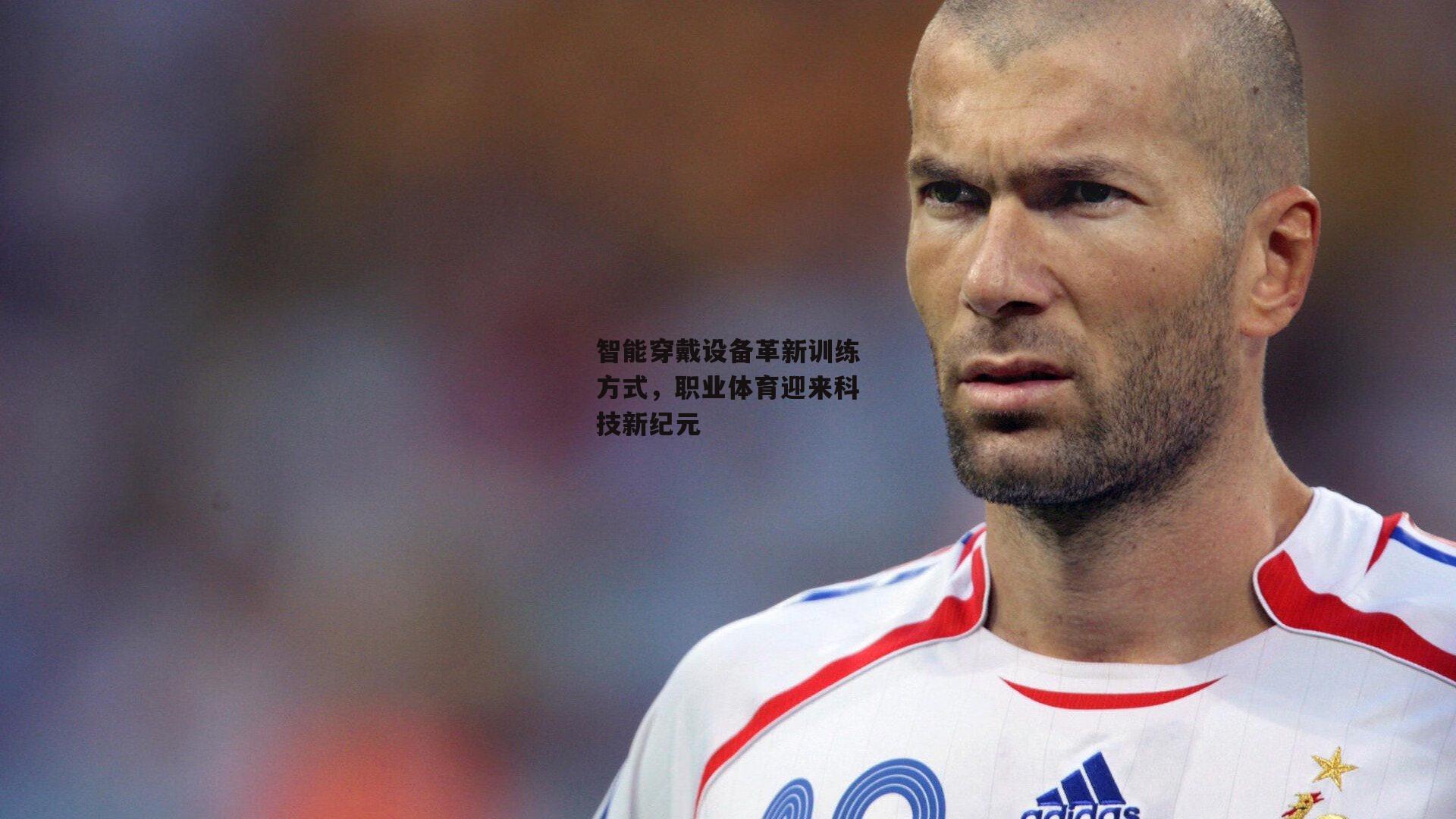 智能穿戴设备革新训练方式,职业体育迎来科技新纪元