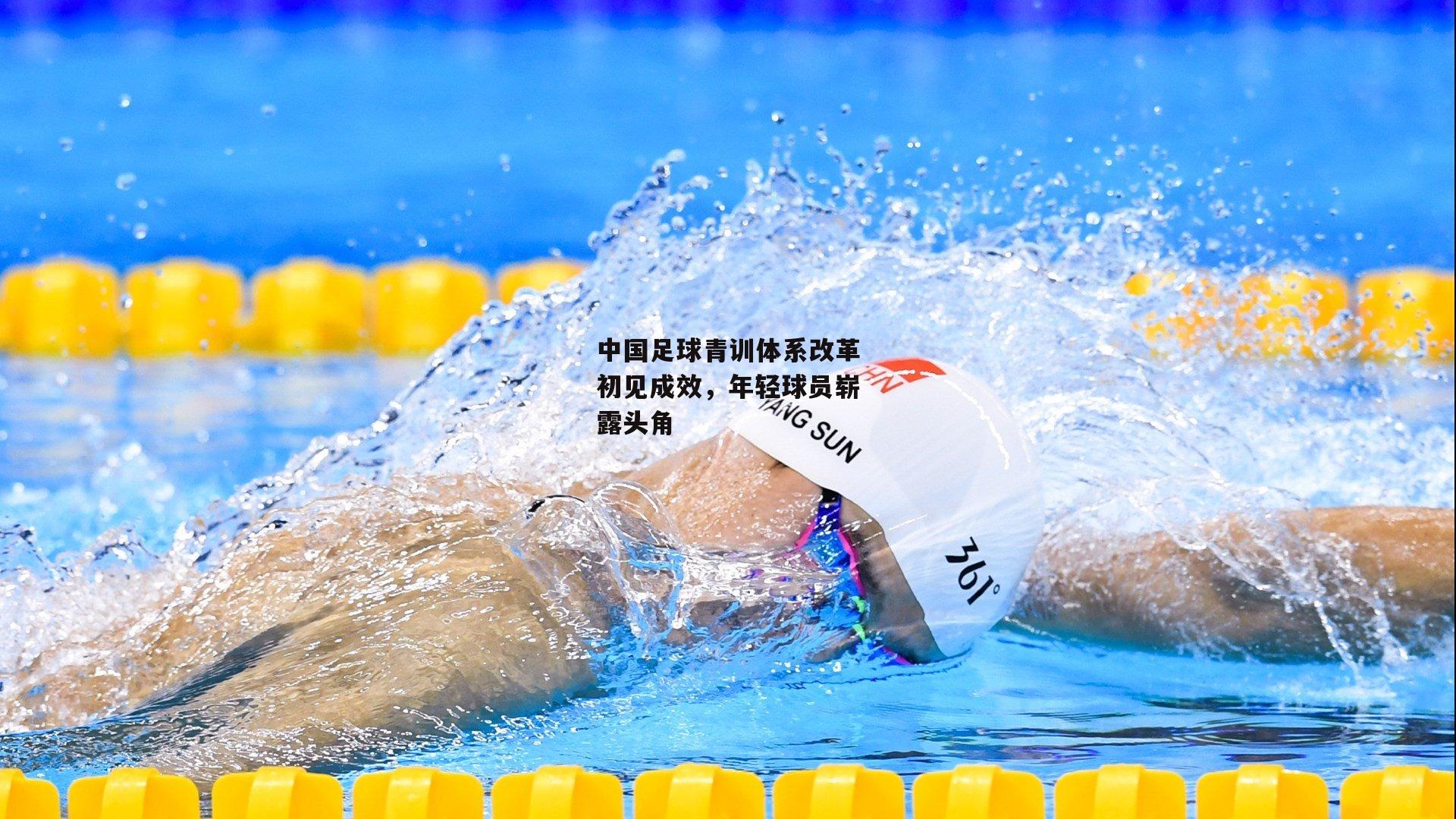 中国足球青训体系改革初见成效,年轻球员崭露头角