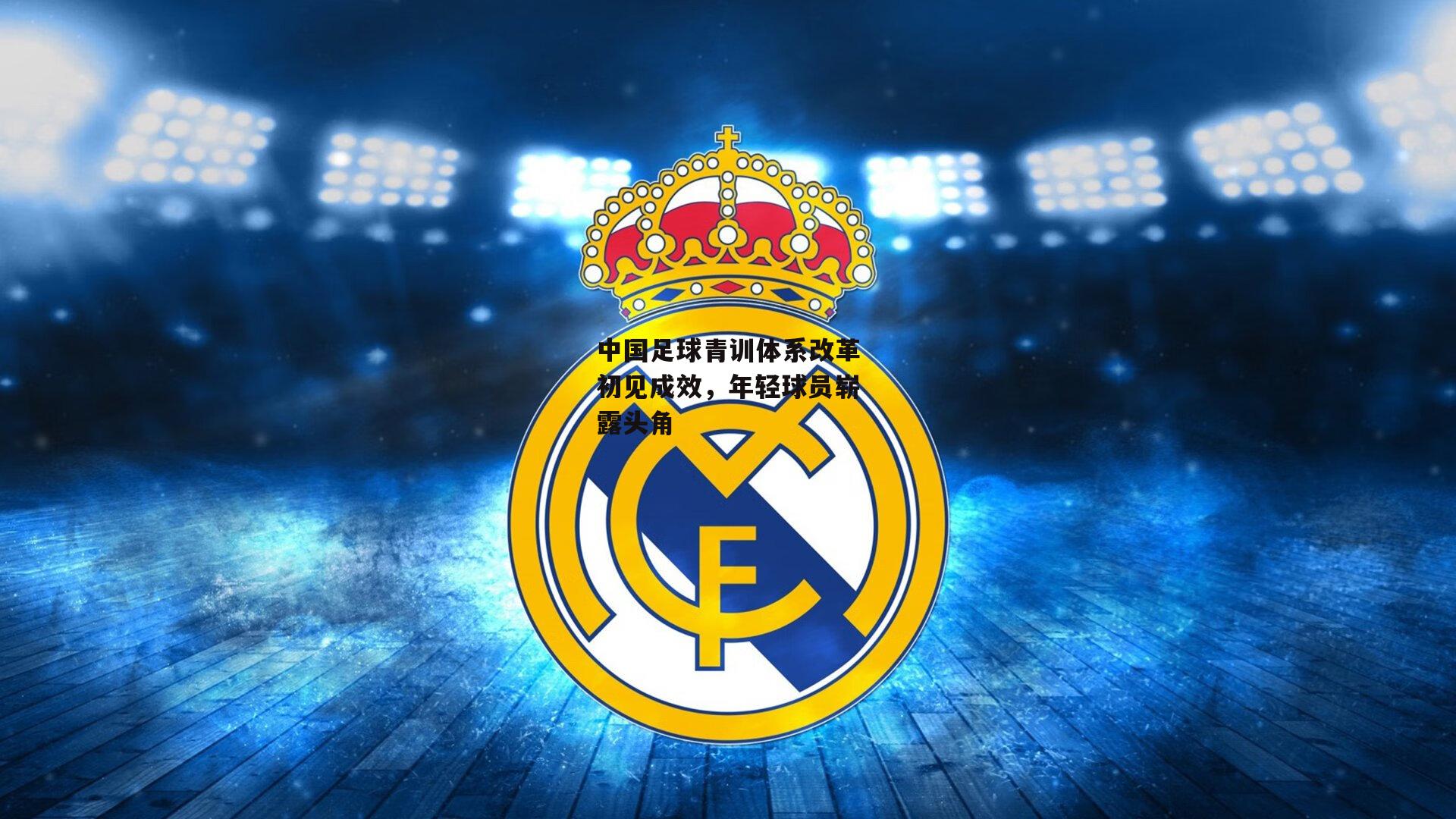 中国足球青训体系改革初见成效,年轻球员崭露头角